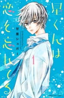 【期間限定　無料お試し版】星くんは恋を忘れてる　分冊版（１）