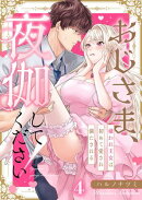 おじさま、夜伽してください！〜嫌われ王女は初めて愛され満たされる（４）