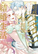 好感度ゼロからはじまる宰相閣下との結婚生活【単行本版・電子限定かきおろし付】 3
