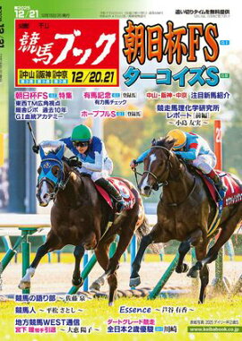 週刊競馬ブック2025年12月15日発売号 