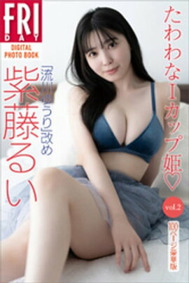 「流川ゆうり」改め　紫藤るい　たわわなＩカップ姫　ｖｏｌ．２　１００ページ豪華版　ＦＲＩＤＡＹデジタル写真集 