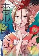 ホタルの嫁入り（１１）