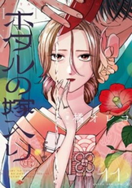 ホタルの嫁入り（１１） 