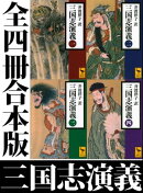 三国志演義　全四冊合本版