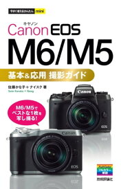 今すぐ使えるかんたんmini　Canon EOS M6/M5　基本＆応用　撮影ガイド【電子書籍】[ 佐藤かな子 ]