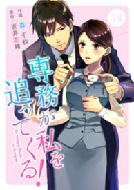 comic Berry’s専務が私を追ってくる！14巻【電子書籍】[ 森千紗 ]