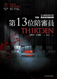 第13位陪審員 Thirteen【電子書籍】[ 史蒂夫．?瓦納 ]