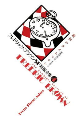 フレドリック・ブラウンＳＦ短編全集４　最初のタイムマシン 
