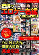 伝説のエロゲー名鑑　1982-2021 【電子書籍】[ スタジオグリーン編集部 ]