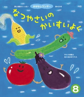 なつやさいの かいすいよく 
