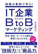 現場の事例で学ぶ！IT企業のためのBtoBマーケティング 技術・製品・サービスの魅力を確実に伝える方法