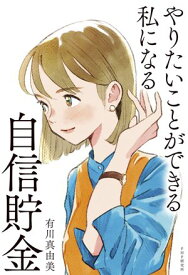 やりたいことができる私になる自信貯金【電子書籍】[ 有川真由美 ]