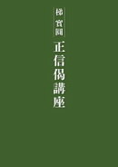 正信偈講座