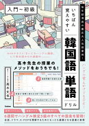 いちばん覚えやすい韓国語単語ドリル［入門〜初級］