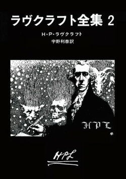 ラヴクラフト全集 2