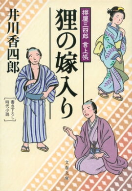 狸の嫁入り　樽屋三四郎　言上帳 