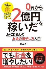 0円から2億円を稼いだJACKさんのお金の増やし方入門【電子書籍】[ JACK ]