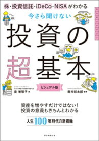 株・投資信託・iDeCo・NISAがわかる　今さら聞けない投資の超基本【電子書籍】[ 泉美智子 ]