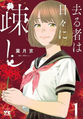 去る者は日々に疎し　1 