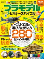 100％ムックシリーズ　プラモデル ビギナーズバイブル 【電子書籍】[ 晋遊舎 ]