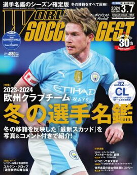 ワールドサッカーダイジェスト 2024年3月7日号 