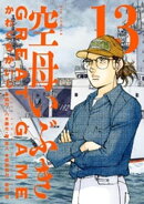 空母いぶきGREAT GAME(13)