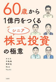 60歳から1億円をつくる シニア株式投資の極意 【電子書籍】[ かんち ]