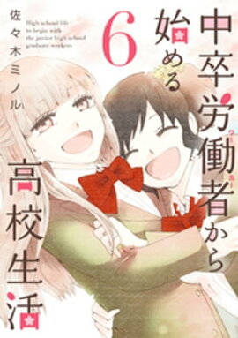 中卒労働者から始める高校生活 6 
