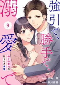 comic Berry’s強引で、勝手で、溺愛で～極上御曹司の飽くなき求愛～9巻【電子書籍】[ 村崎翠 ]