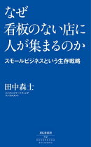 なぜ看板のない店に人が集まるのか　ーースモールビジネスという生存戦略