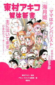 東村アキコ解体新書【電子書籍】[ 東村アキコ ]