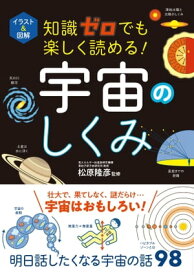 イラスト＆図解　知識ゼロでも楽しく読める！　宇宙のしくみ【電子書籍】[ 松原隆彦 ]