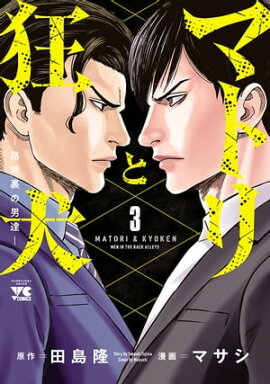 マトリと狂犬 ー路地裏の男達ー　3 