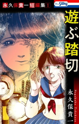 永久保貴一短編集１　遊ぶ踏切【おまけ描き下ろし付き】 