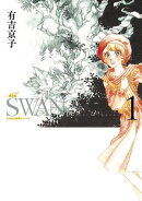 SWAN ー白鳥ー 愛蔵版 1