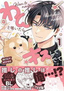 わんと鳴いたらキスして撫でて（1）【電子特別版】