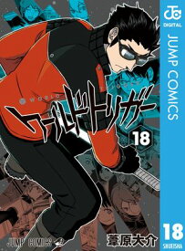 ワールドトリガー 18 【電子書籍】[ 葦原大介 ]