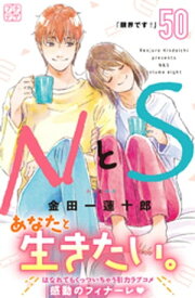 NとS　プチデザ（50）【電子書籍】[ 金田一蓮十郎 ]