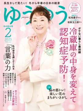 ゆうゆう 2025年2月号 