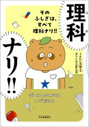そのふしぎは、すべて理科ナリ！！