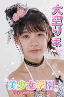 美少女学園　大空りま　Part.47