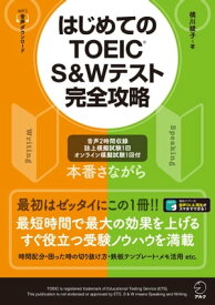 [音声DL付]はじめてのTOEIC（R）S&Wテスト完全攻略【電子書籍】[ 横川 綾子 ]