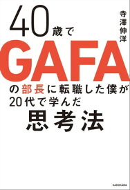 40歳でGAFAの部長に転職した僕が20代で学んだ思考法【電子書籍】[ 寺澤　伸洋 ]