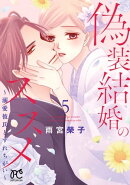 偽装結婚のススメ 〜溺愛彼氏とすれちがい〜【電子単行本】　5