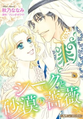 シークと砂漠の薔薇【新装版】 