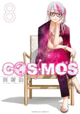 COSMOS（８） 