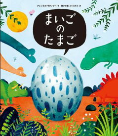 まいごのたまご【電子書籍】[ アレックス・ラティマー ]