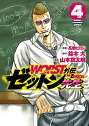WORST外伝　ゼットン先生　4