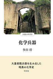 化学兵器【電子書籍】[ 多田将 ]