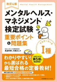 改訂4版 メンタルヘルス・マネジメント?検定試験 I種(マスターコース) 重要ポイント&問題集【電子書籍】[ 見波利幸 ]